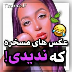 عکس عکس های مسخره که ندیدی!😐🍀