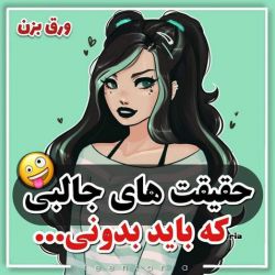 عکس 😱😲حقیقت های جالبی که باید بدونی😵😳