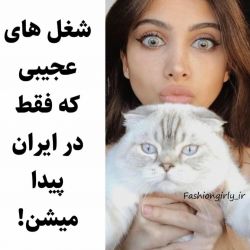 عکس شغل هایی که فقط تو ایرانه😳😳😳