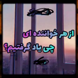 عکس ꧂از هر خواننده ای چی یاد گرفتیم꧁پارت۳ꤧ