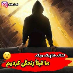 نشانه هایی گه میگه ما قبلا زندگی کردیم