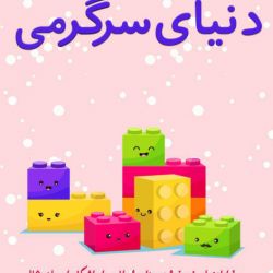 تو کدوم دنیای پانیمیشنی زندگی نیکنی