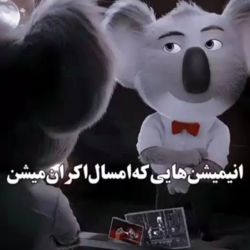 انیمیشن هایی که امسال اکران میشن