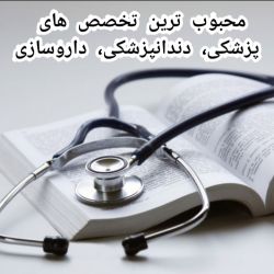عکس محبوب ترین تخصص های پزشکی، دندانپزشکی، داروسازی