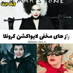 راز های مخفی لایو اکشن کروئلا