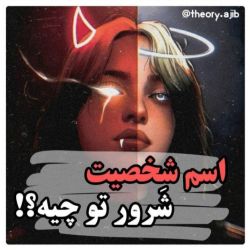 اسم شخصیت شرور تو چیه ؟!