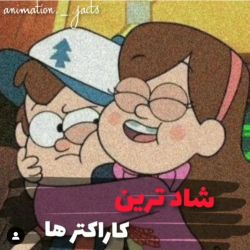 شاد ترین کاراکتر ها