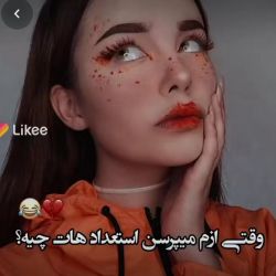 وقتی میپرسن استعدادم چیه😂💖