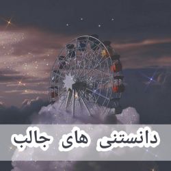 دانستنی های جالب