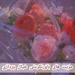 مزیت های باورنکردنی خیال پردازی🌺