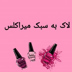 عکس 🐞لاک به سبک میراکلس💅