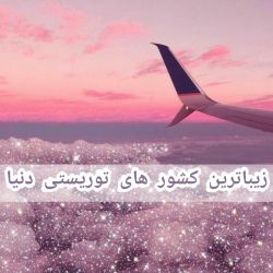 عکس زیباترین کشور های توریستی دنیا