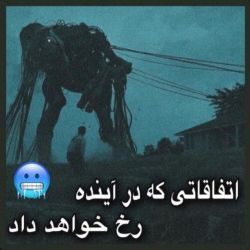 اتفاقاتی که در آینده رخ خواهند داد.