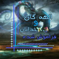 عکس الهه گان و خدایان فراموش شده🧜🏻‍♀️🧚🏻‍♂️