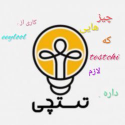چیز هایی که تستچی لازم داره 🙃😏