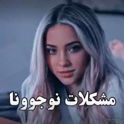 عکس مشکلات نوجوونا