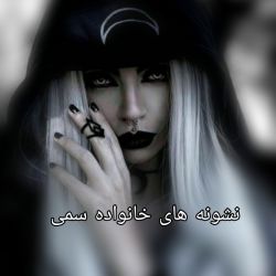 نشونه های خانواده سمی