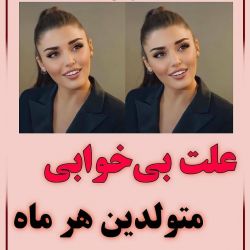 علت بیخوابی متولدین هر ماه