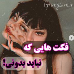 عکس فکت هایی که نباید بدونی