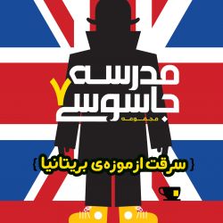 عکس چقدر کتاب مدرسه جاسوسی رو میشناسی؟