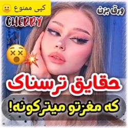 عکس حقایق ترسناک که مغزتو میترکونه!😵💥