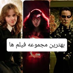 بهترین مجموعه فیلم ها
