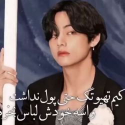 تهیونگ حتی پول نداشت لباس بخره🥺💔