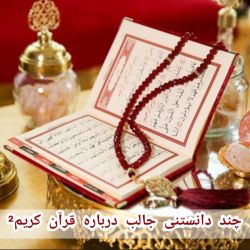چند دانستنی‌ جالب درباره قرآن کریم²