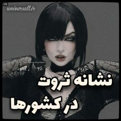 ♪نشونه ی ثروتمندی توی کشورا♪