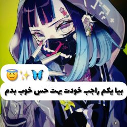 بیا راجب خودت بهت حس خوب بدم😇🦋✨