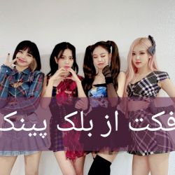 فکت بلک پینک