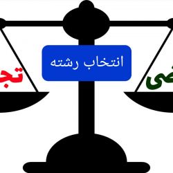 👩‍🔬علاقمندان به رشته تجربی و ریاضی بیان!!،👨‍🔬