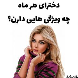 عکس ویژگی دختر های ماه های مختلف💝