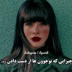 عکس چیزایی که نوجوون ها از دست دادن...