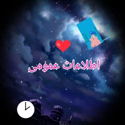سوالات اطلاعات عمومی 💞❄💞❄