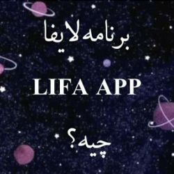 عکس برنامه ی لایفا Lifa App  چیه ؟