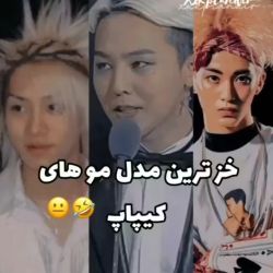 خز ترین مدل مو های کیپاپ😹💔