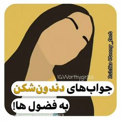 جواب های دندون شکن به فضول ها😎🔥