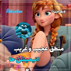 منطق عجیب و غریب انیمیشن ها