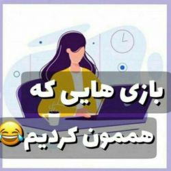 عکس بازی هایی که هممون کردیم 🤣