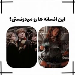 عکس این افسانه ها رو میدونستی؟
