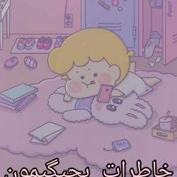 عکس خاطرات بچگیمون