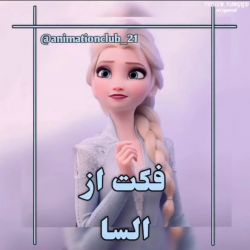 فکت از السا❄️💜