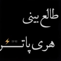 طالع بینی هری پاتری ♥️