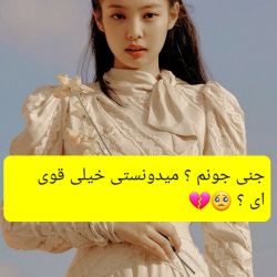 عکس جنی قویترینه 💔💪