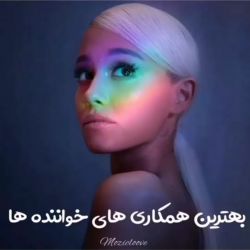 عکس بهترین همکاری های خاننده ها