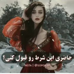 عکس حاضری این شرط رو قبول کنی؟