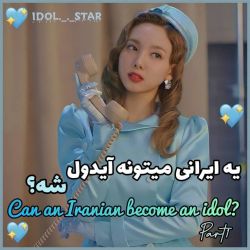 ی ایرانی میتونه ایدل شه ؟💫💙