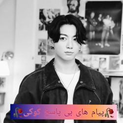 🥀پیام های بی پاسخ کوکی🥀