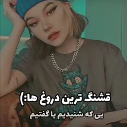 قشنگ ترین دروغ هایی که یا شنیدیم یا گفتیم :)